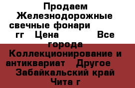 Продаем Железнодорожные свечные фонари 1950-1957гг › Цена ­ 1 500 - Все города Коллекционирование и антиквариат » Другое   . Забайкальский край,Чита г.